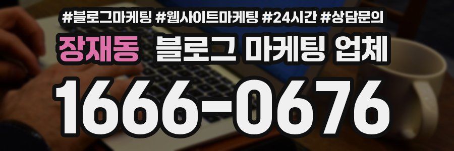 장재동 블로그 마케팅 업체