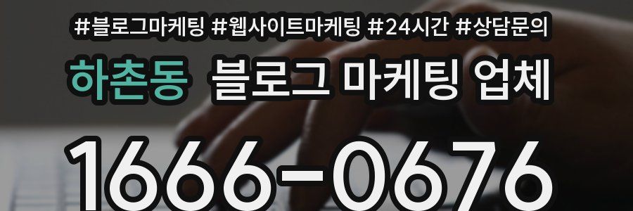 하촌동 블로그 마케팅 업체