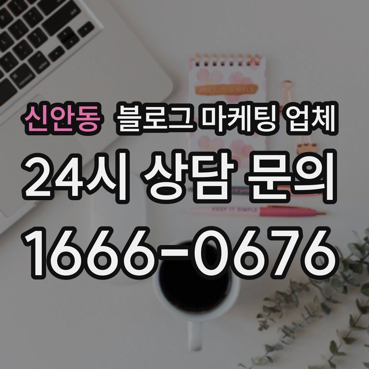 신안동 블로그 마케팅 업체