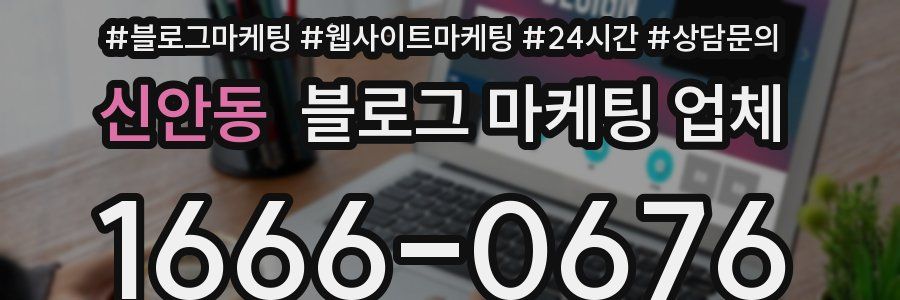 신안동 블로그 마케팅 업체