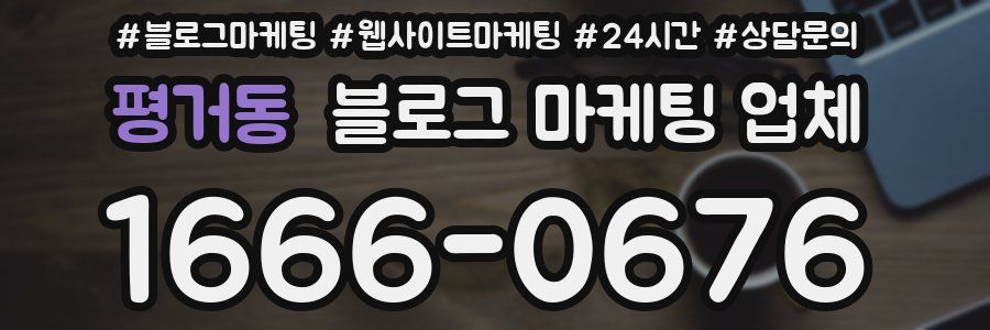 평거동 블로그 마케팅 업체