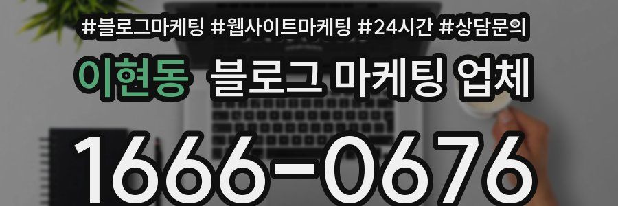 이현동 블로그 마케팅 업체
