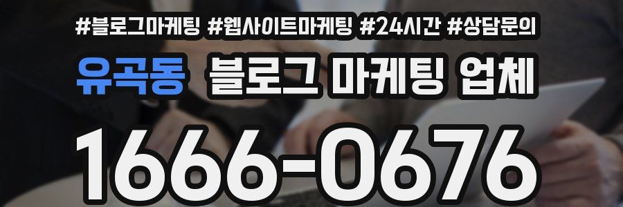 유곡동 블로그 마케팅 업체