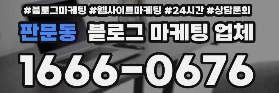 판문동 블로그 마케팅 업체