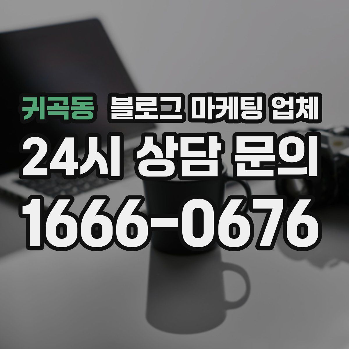 귀곡동 블로그 마케팅 업체