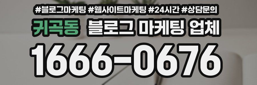 귀곡동 블로그 마케팅 업체