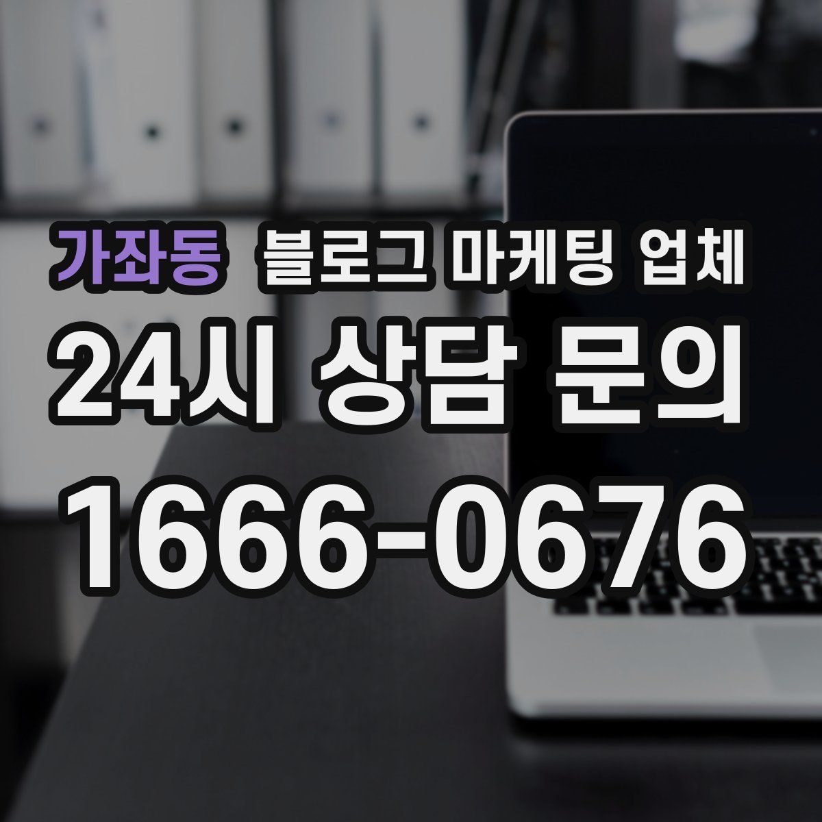 가좌동 블로그 마케팅 업체