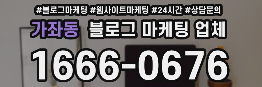 가좌동 블로그 마케팅 업체