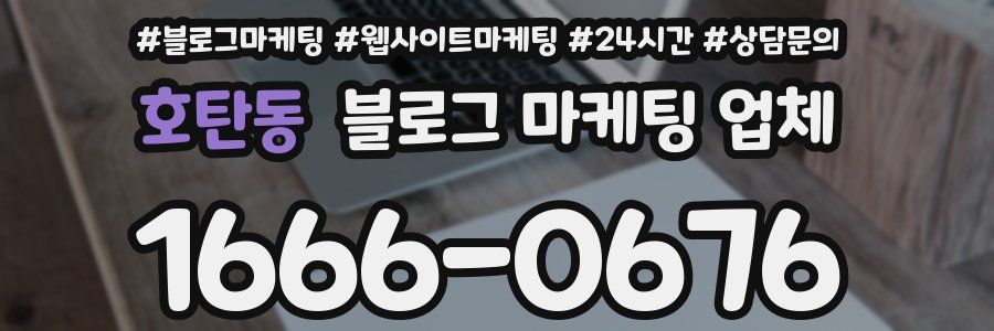 호탄동 블로그 마케팅 업체