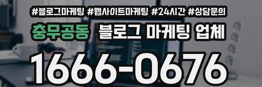 충무공동 블로그 마케팅 업체