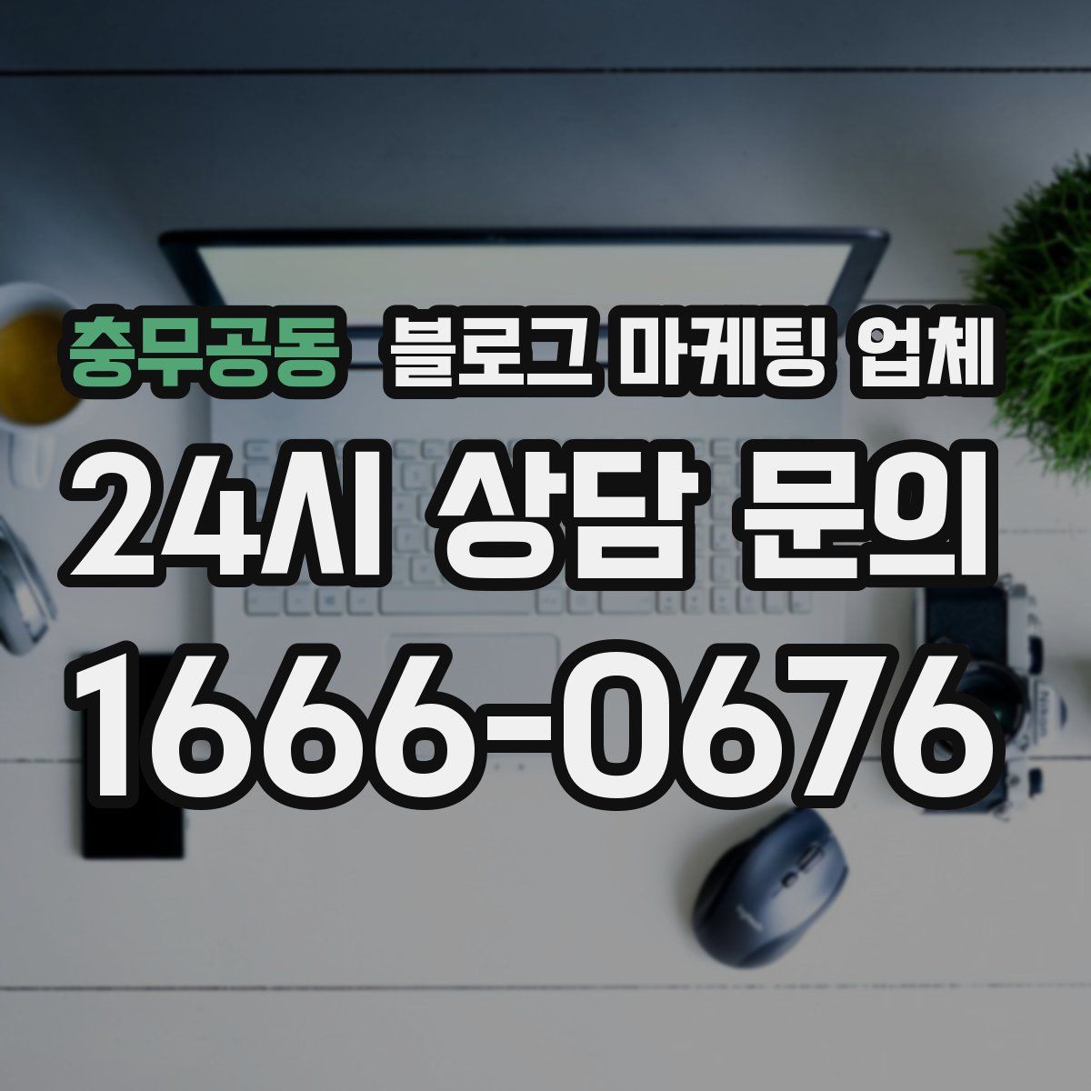 충무공동 블로그 마케팅 업체
