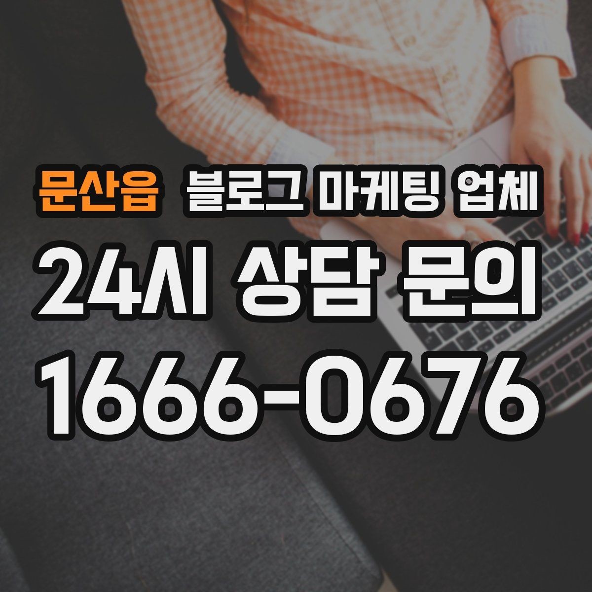문산읍 블로그 마케팅 업체 이용 전 알아야 할 현실적인 기대치