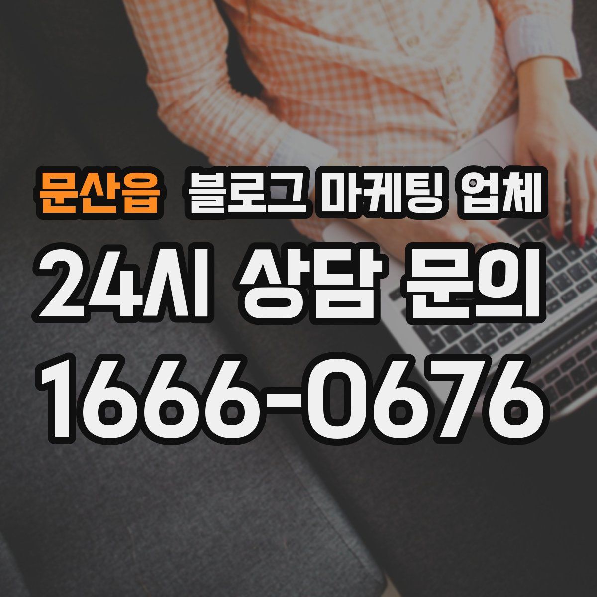 문산읍 블로그 마케팅 업체