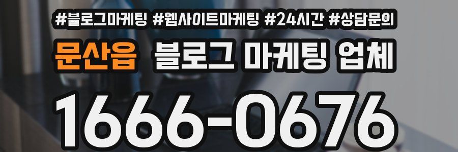 문산읍 블로그 마케팅 업체