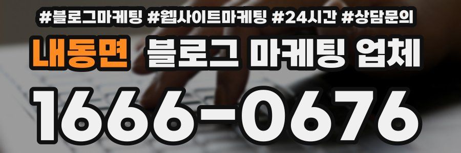 내동면 블로그 마케팅 업체