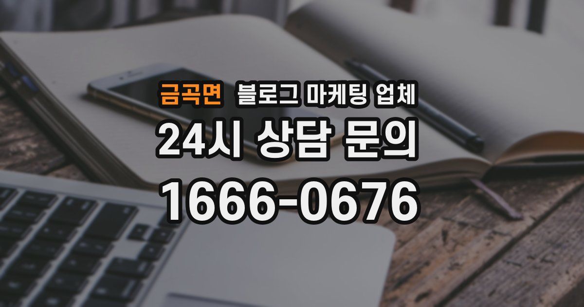 금곡면 블로그 마케팅 업체