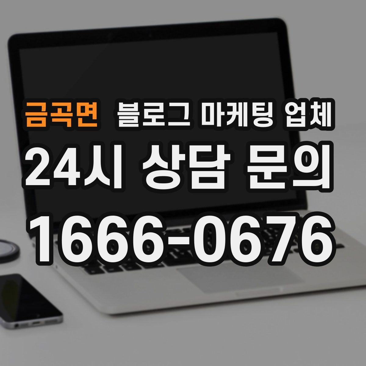 금곡면 블로그 마케팅 업체