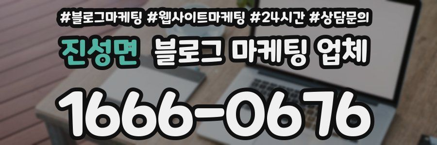 진성면 블로그 마케팅 업체