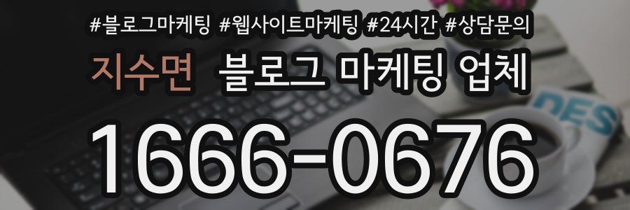 지수면 블로그 마케팅 업체