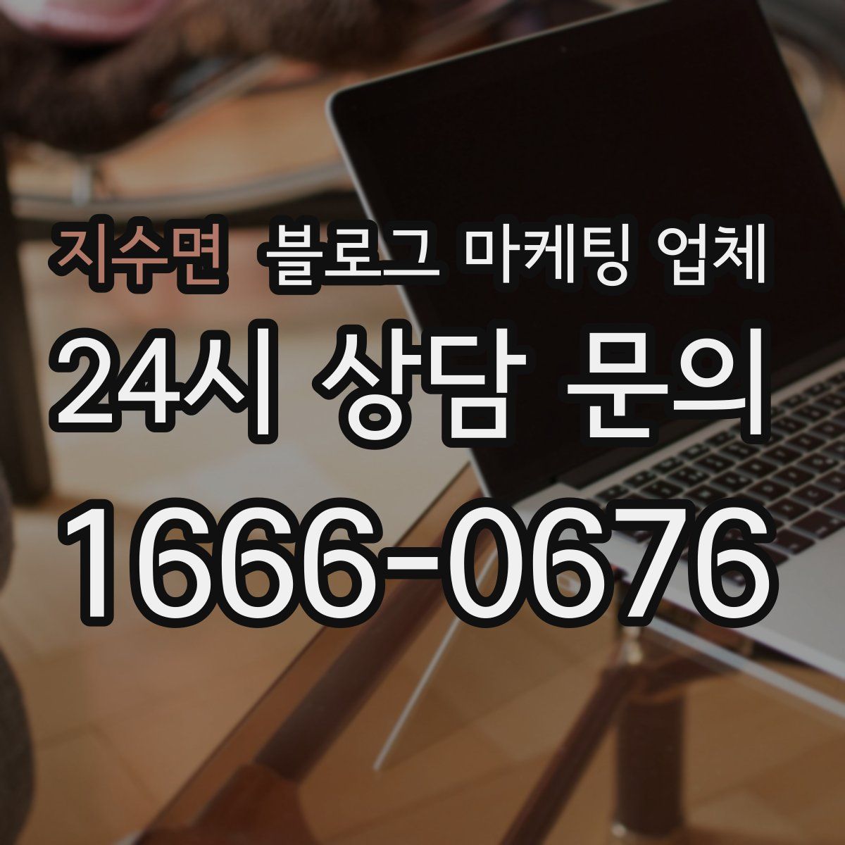 지수면 블로그 마케팅 업체