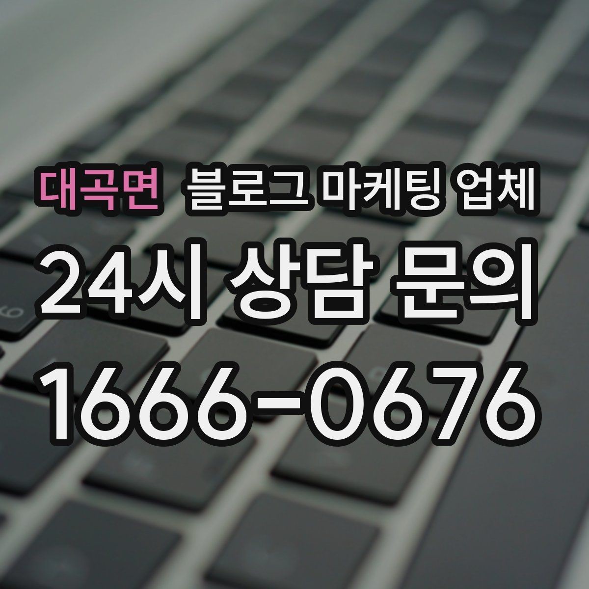 대곡면 블로그 마케팅 업체 서비스 만족도를 높이는 소통 방법