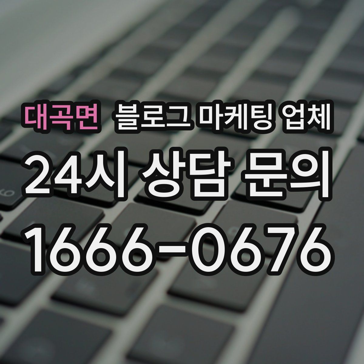 대곡면 블로그 마케팅 업체