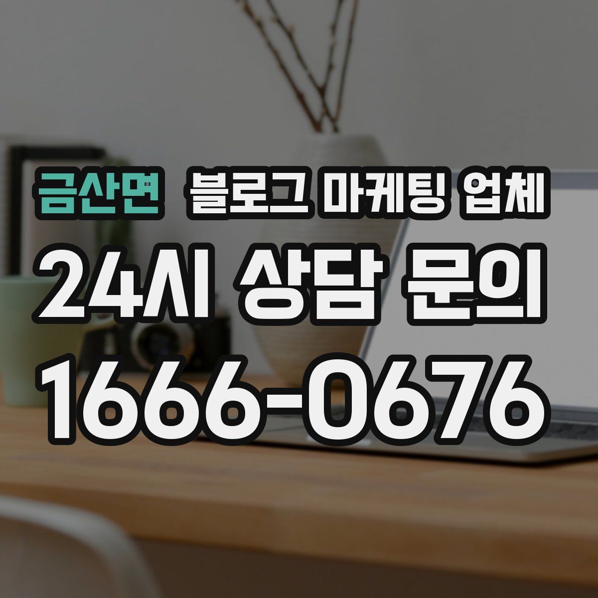 금산면 블로그 마케팅 업체