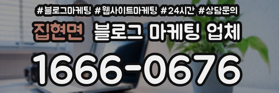 집현면 블로그 마케팅 업체