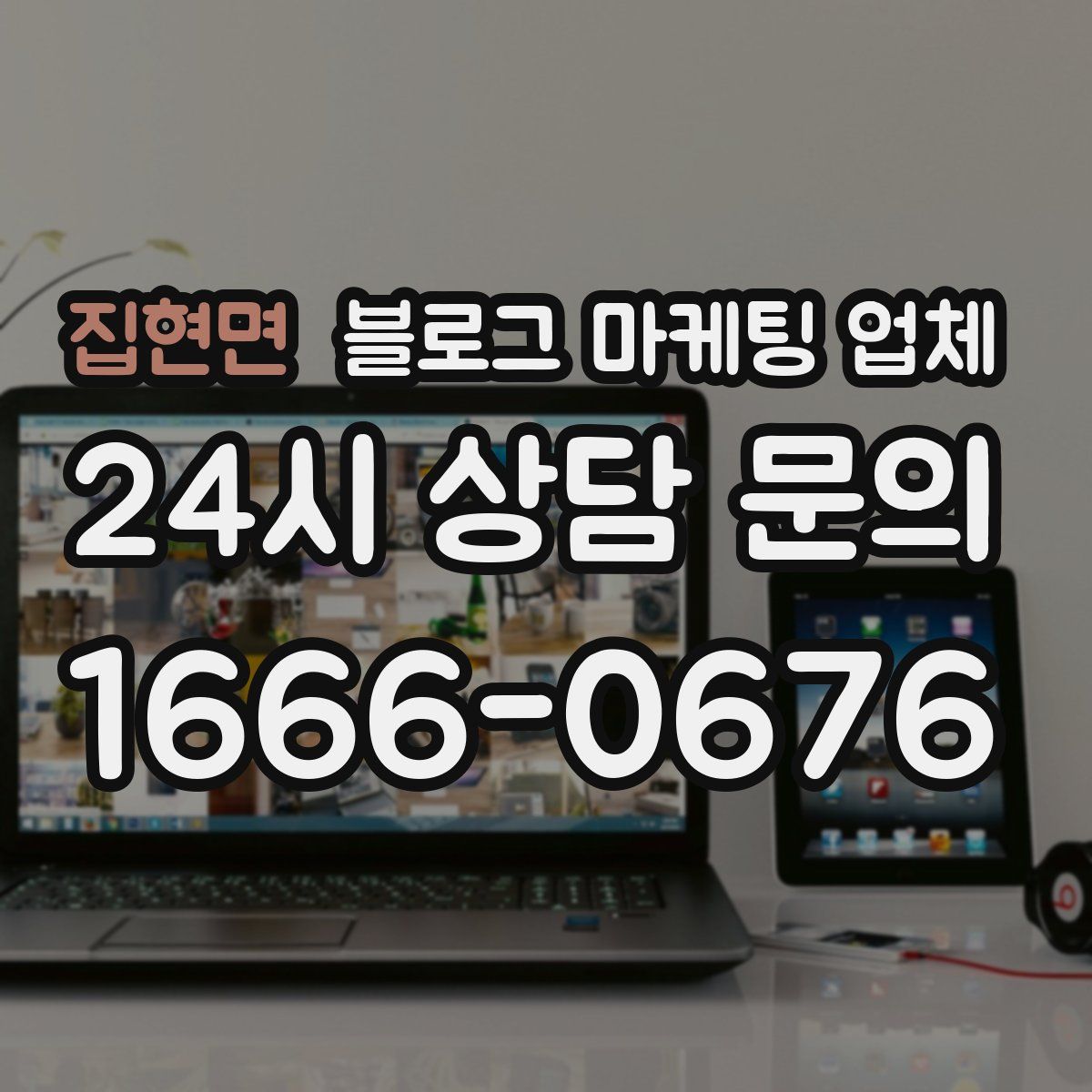 집현면 블로그 마케팅 업체