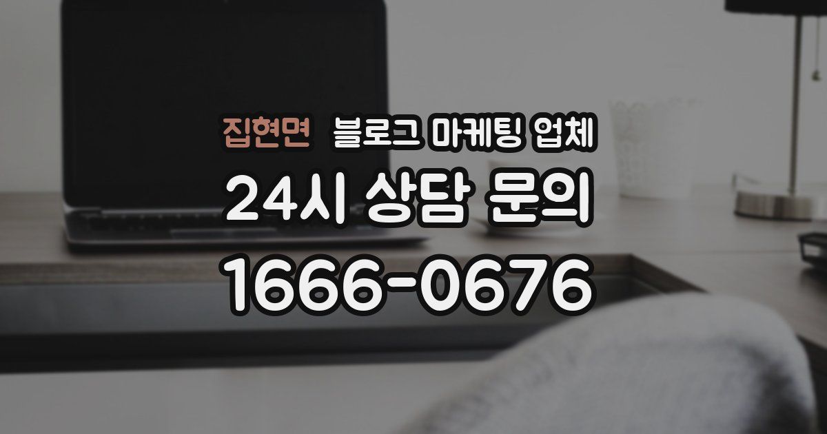 집현면 블로그 마케팅 업체