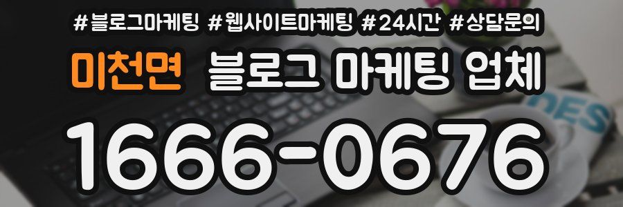 미천면 블로그 마케팅 업체