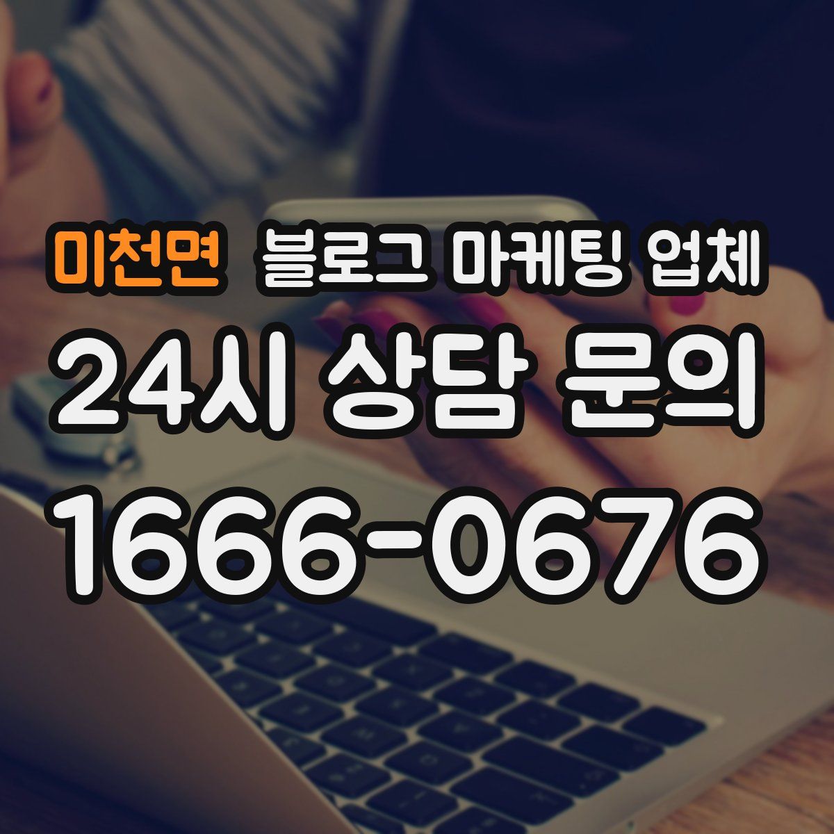 미천면 블로그 마케팅 업체
