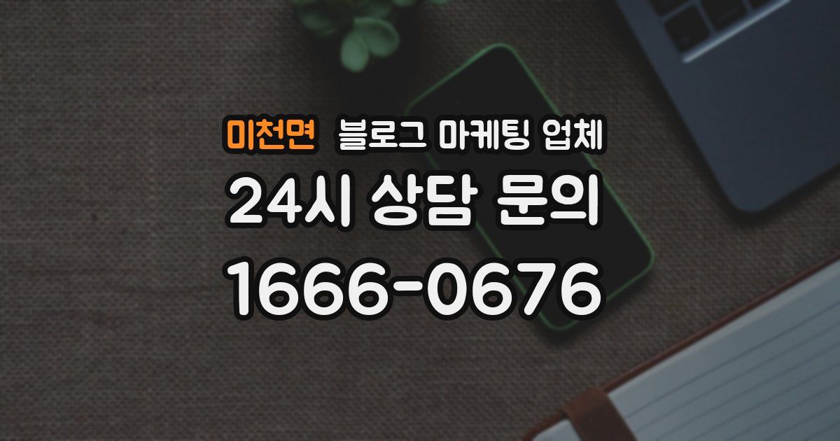 미천면 블로그 마케팅 업체