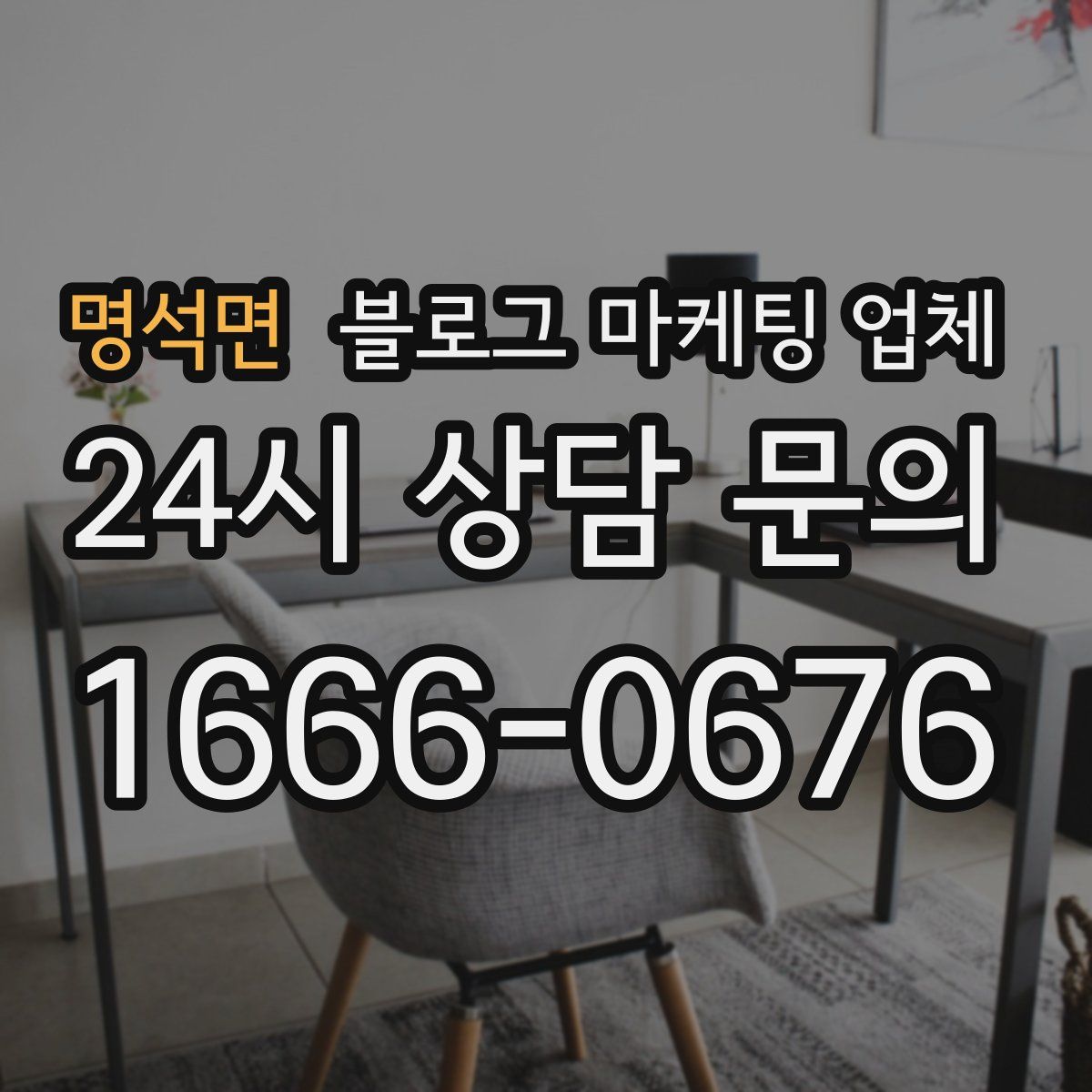 명석면 블로그 마케팅 업체