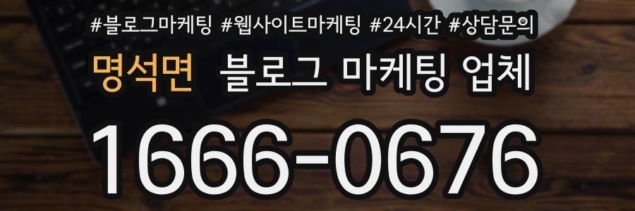 명석면 블로그 마케팅 업체