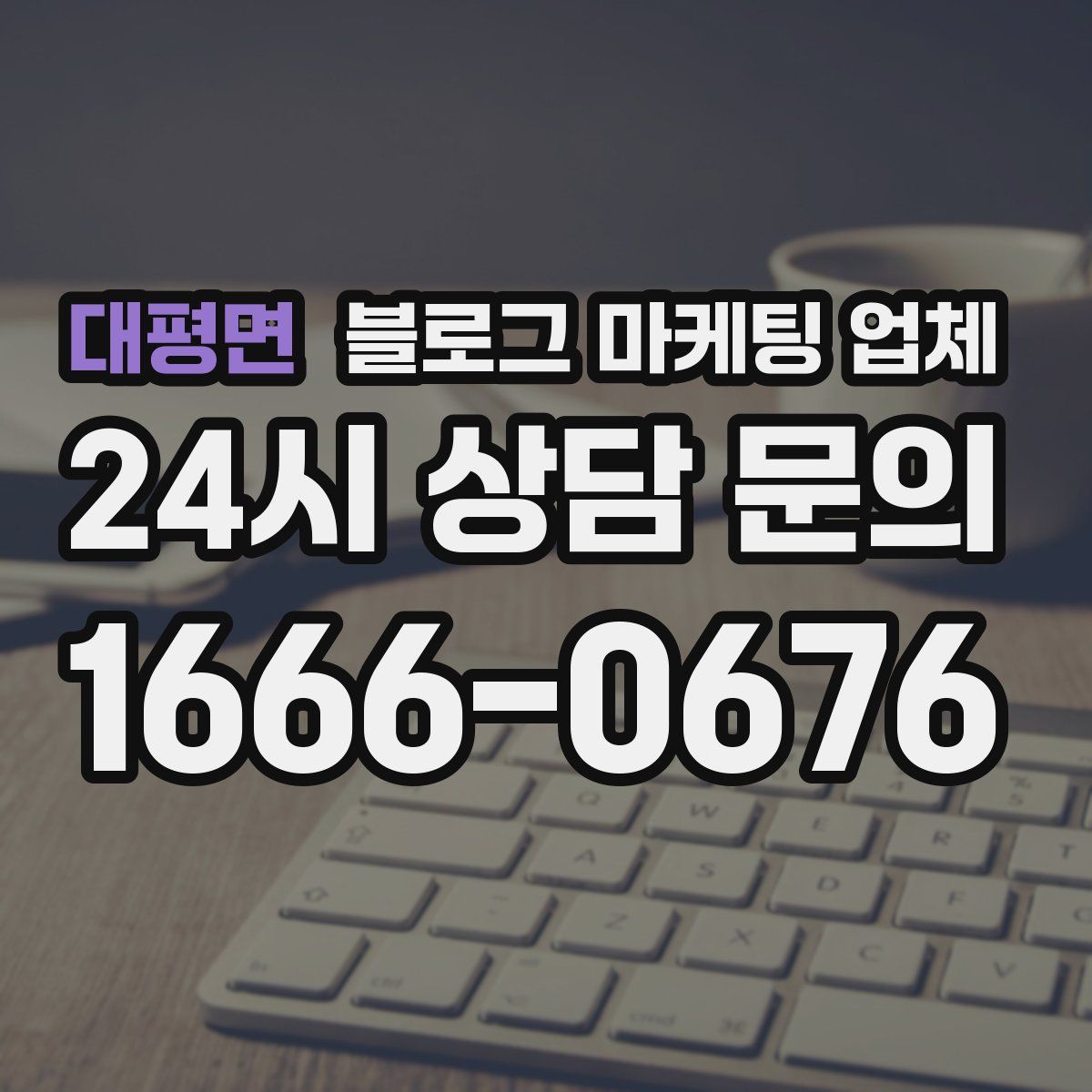 대평면 블로그 마케팅 업체