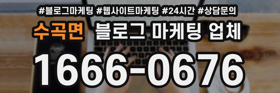 수곡면 블로그 마케팅 업체