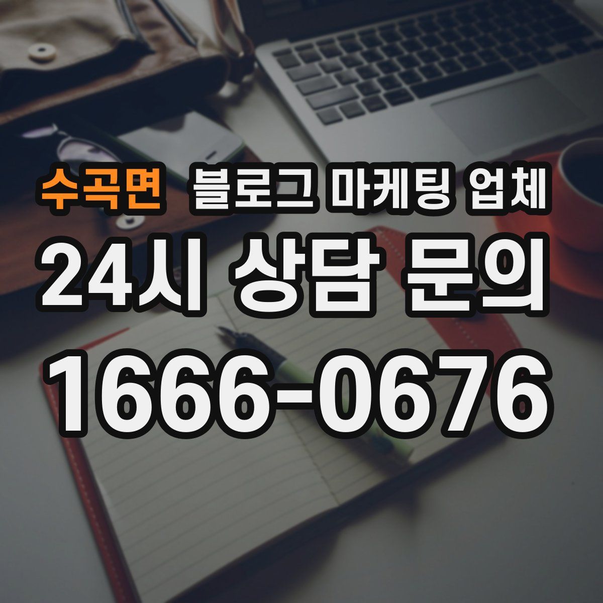 수곡면 블로그 마케팅 업체