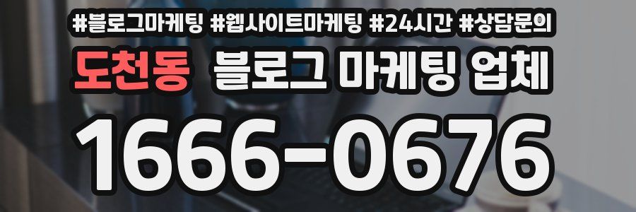도천동 블로그 마케팅 업체
