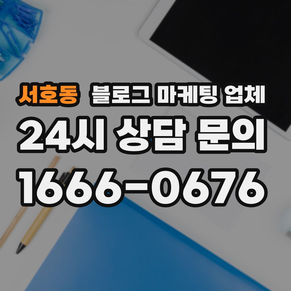 서호동 블로그 마케팅 업체