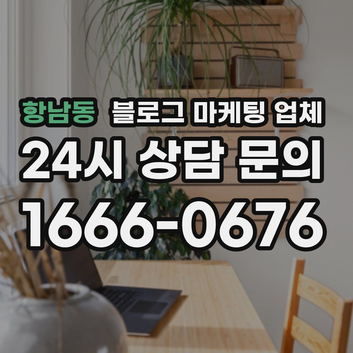 항남동 블로그 마케팅 업체