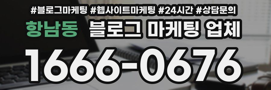 항남동 블로그 마케팅 업체