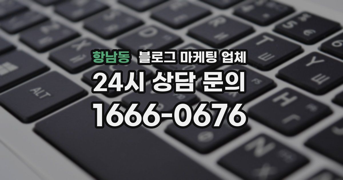 항남동 블로그 마케팅 업체