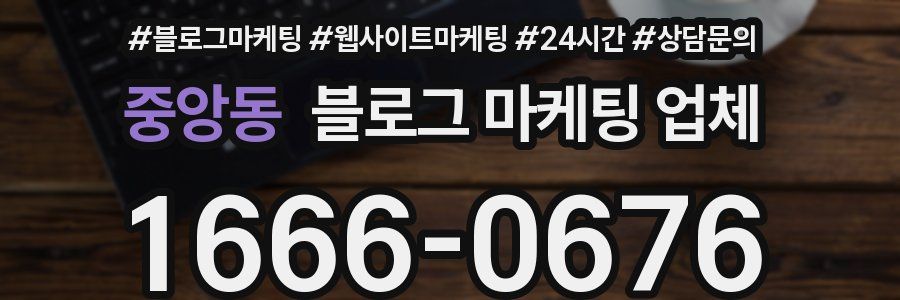 중앙동 블로그 마케팅 업체