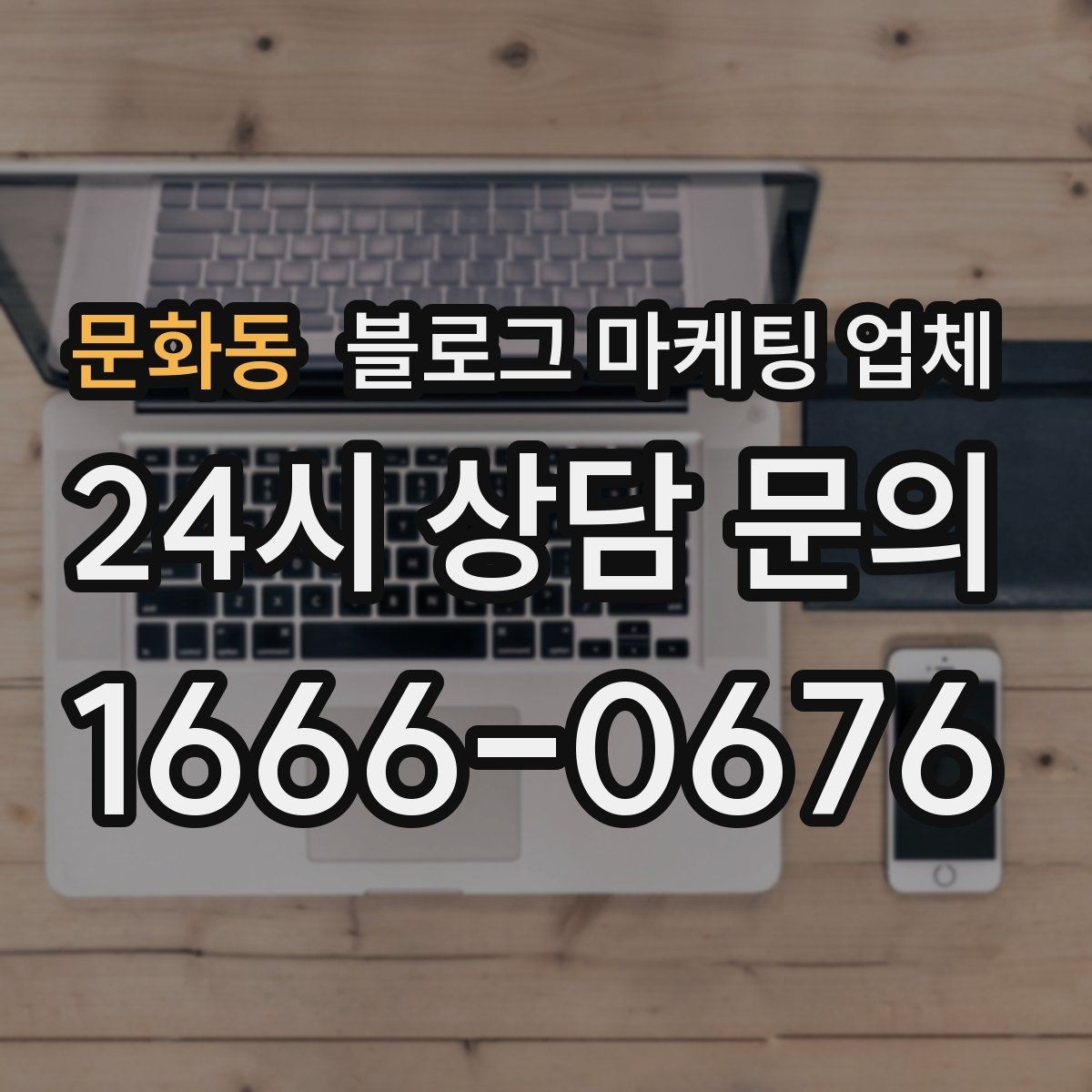 문화동 블로그 마케팅 업체 찾을 때 체크해야 할 포인트