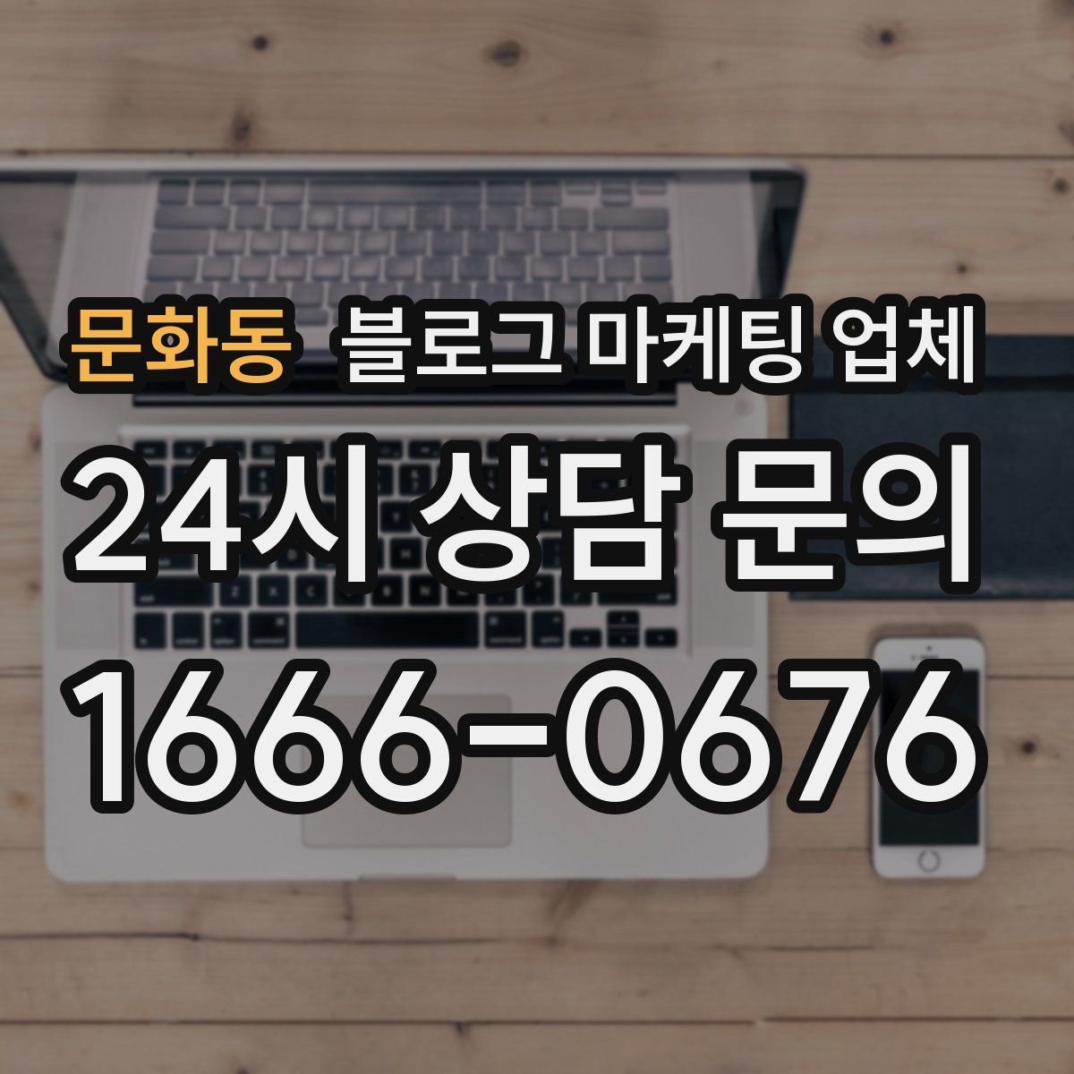 문화동 블로그 마케팅 업체