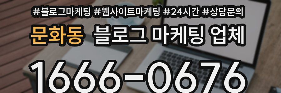 문화동 블로그 마케팅 업체