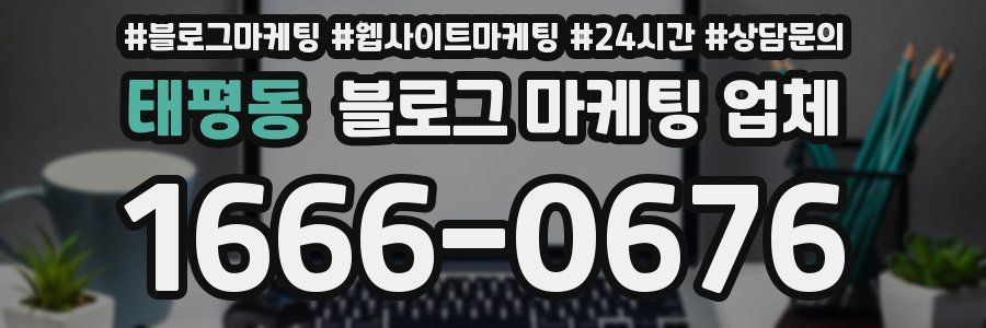 태평동 블로그 마케팅 업체