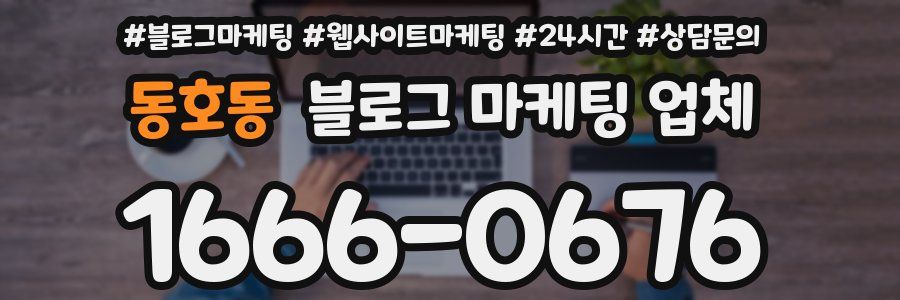 동호동 블로그 마케팅 업체