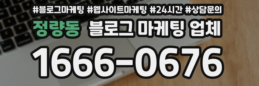 정량동 블로그 마케팅 업체